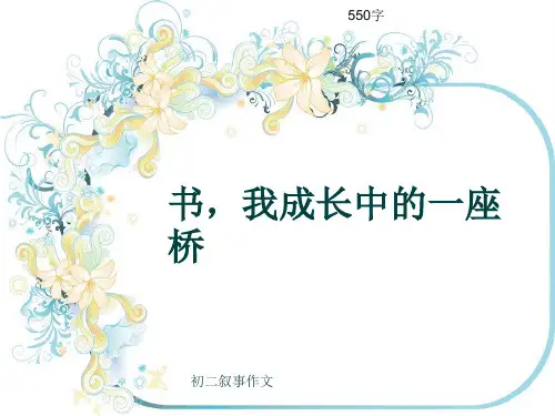 初二叙事作文《书,我成长中的一座桥》550字(共9页PPT)