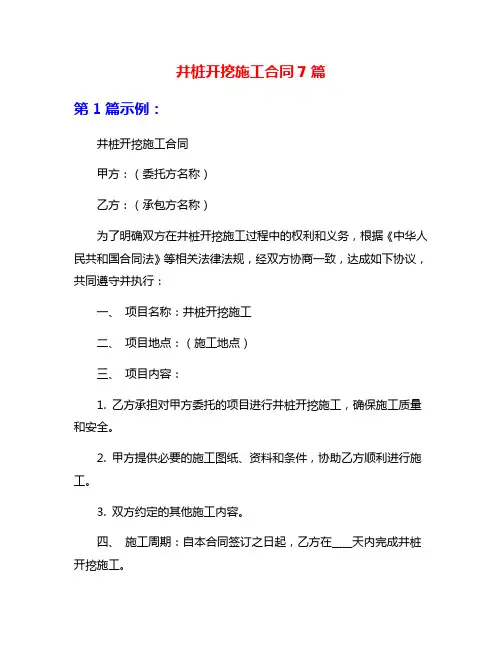 井桩开挖施工合同7篇