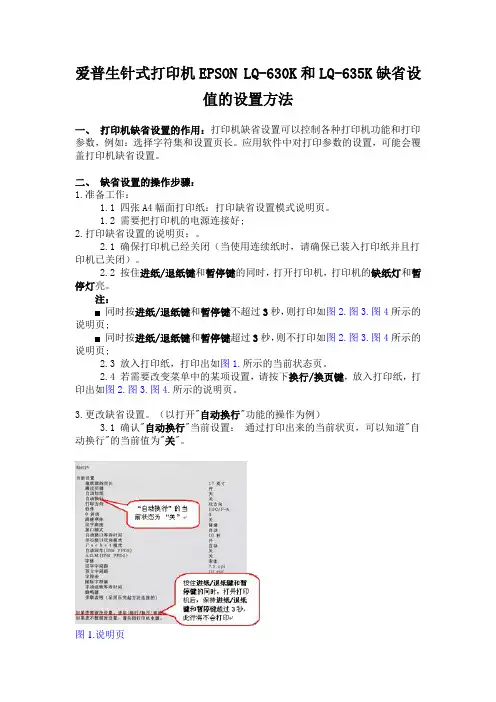 爱普生针式打印机EPSON LQ-630K和LQ-635K缺省设值的设置方法