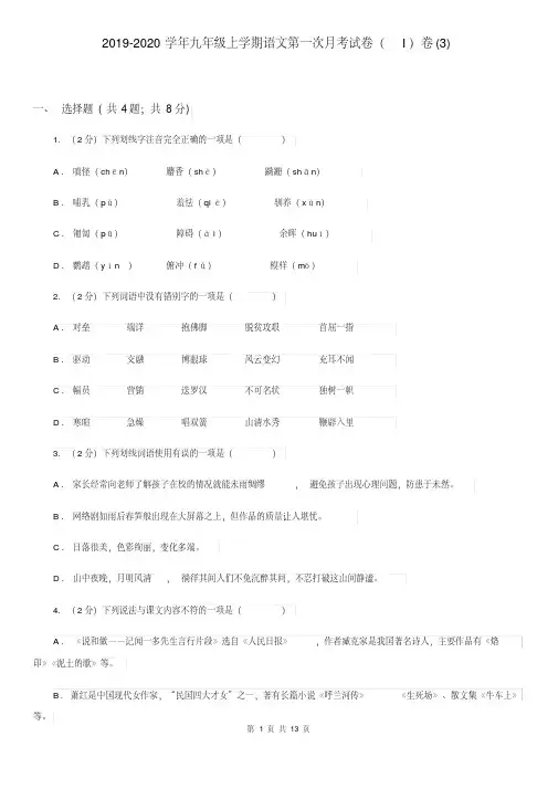 2019-2020学年九年级上学期语文第一次月考试卷(I)卷(3)