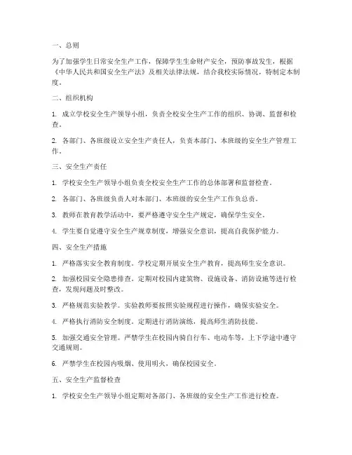 学生日常安全生产管理制度
