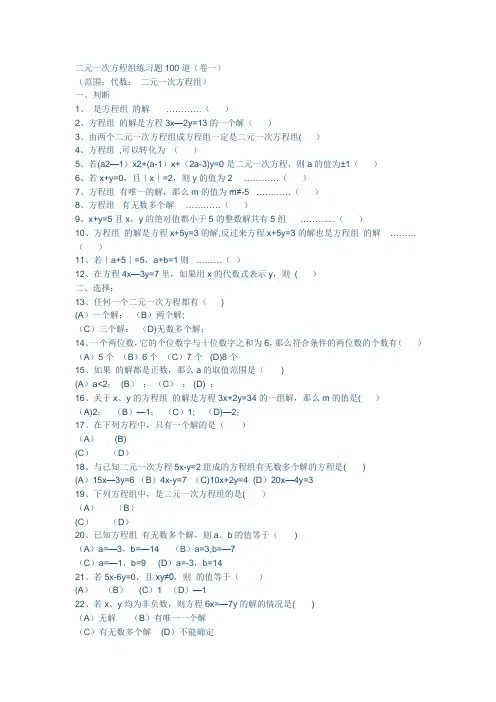 二元一次方程组练习题100道
