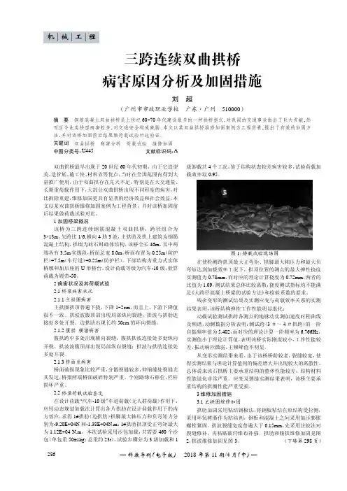 三跨连续双曲拱桥病害原因分析及加固措施