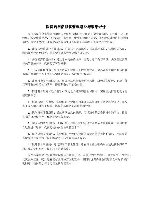 医院药学信息化管理路径与效果评价