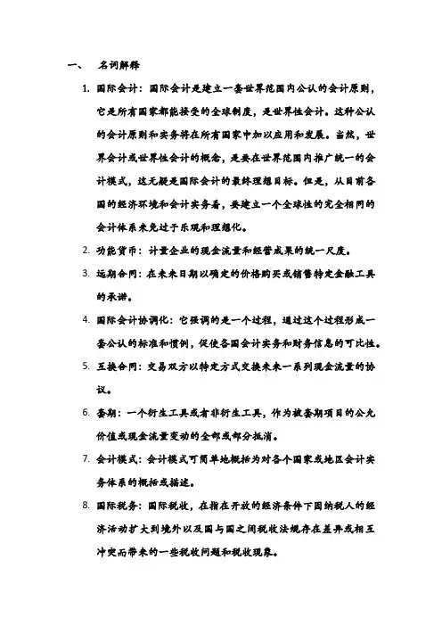 国际会计复习资料