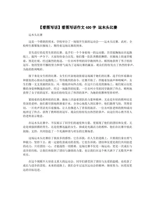 【看图写话】看图写话作文400字 运木头比赛