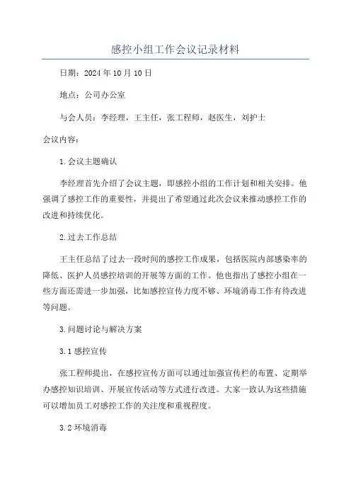 感控小组工作会议记录材料