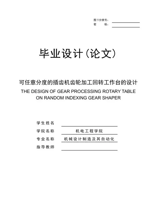 机械毕业设计1011可任意分度的插齿机齿轮加工回转工作台的设计