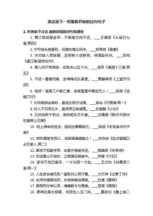 表达放下一切重新开始的诗句句子