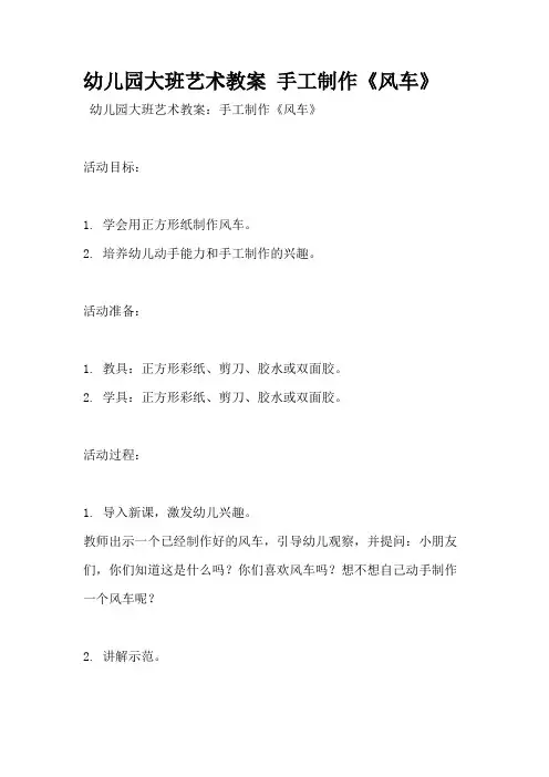 幼儿园大班艺术教案 手工制作《风车》