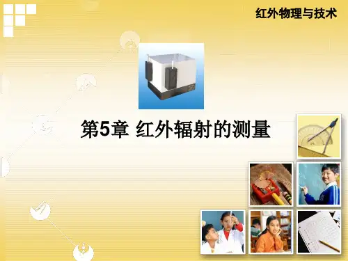 红外辐射的测量