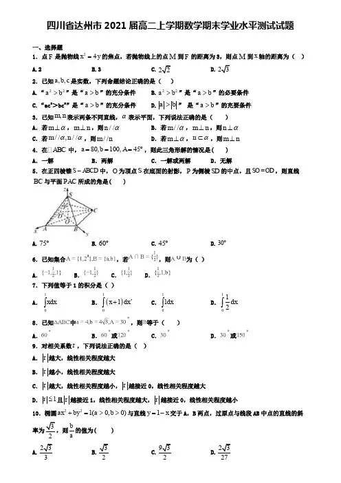 四川省达州市2021届高二上学期数学期末学业水平测试试题