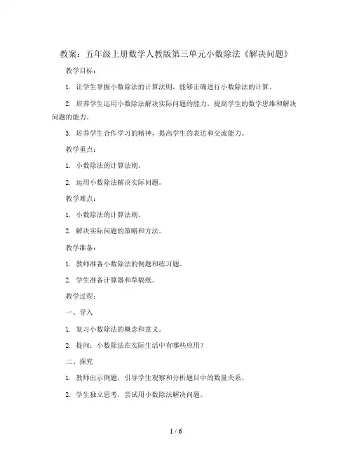 第三单元小数除法《解决问题》(教案)五年级上册数学人教版
