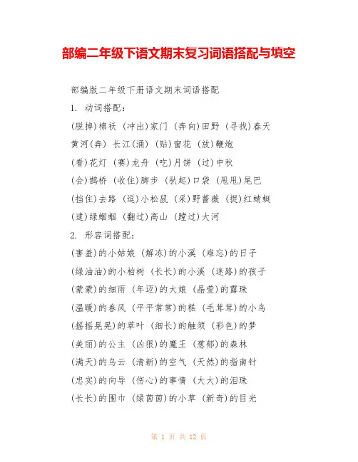 部编二年级下语文期末复习词语搭配与填空