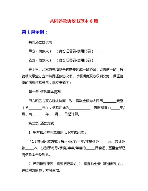 共同还款协议书范本8篇