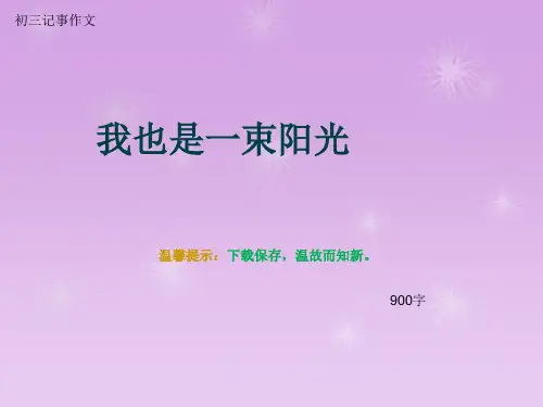 初三记事作文《我也是一束阳光》900字(总11页PPT)