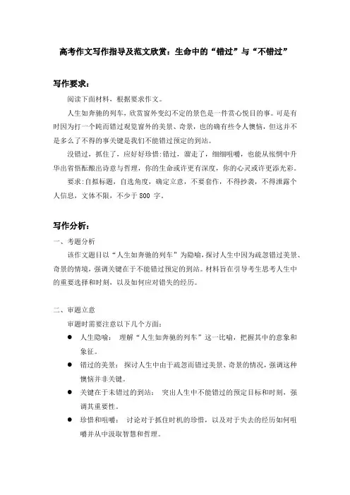 2024届高考作文写作指导及范文欣赏：生命中的“错过”与“不错过”