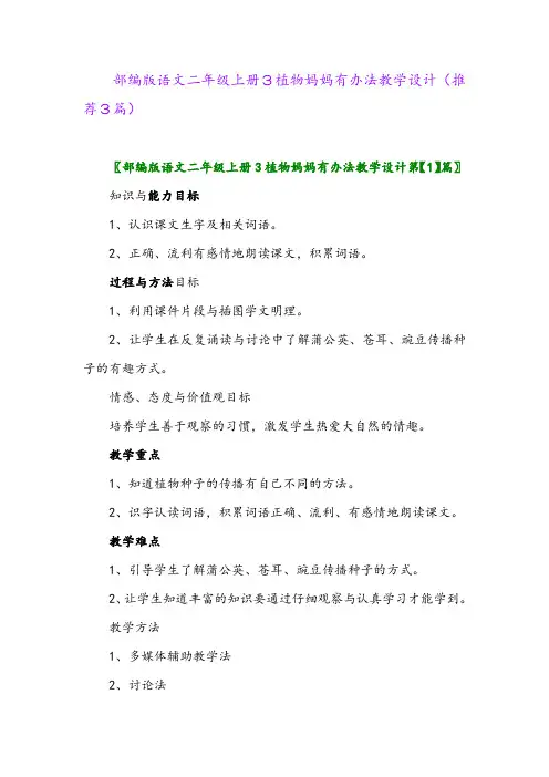 2023年部编版语文二年级上册3植物妈妈有办法教学设计(推荐3篇)