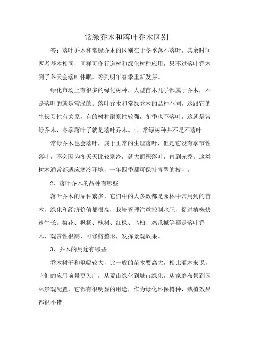 常绿乔木和落叶乔木区别