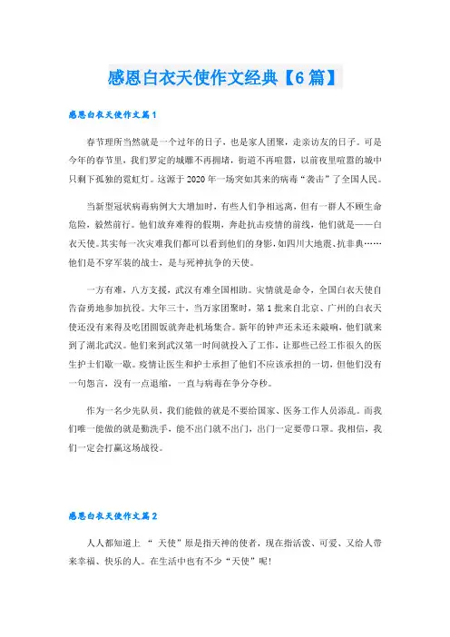 感恩白衣天使作文经典【6篇】