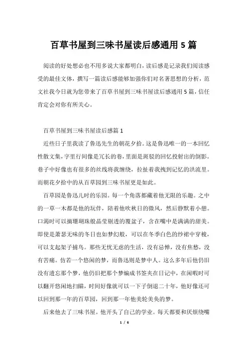 百草书屋到三味书屋读后感通用5篇