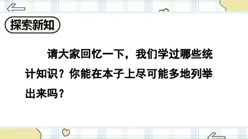 人教版六年级数学下册第六单元整理和复习——统计(第1课时)