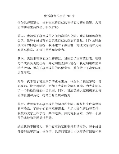 优秀寝室长事迹200字