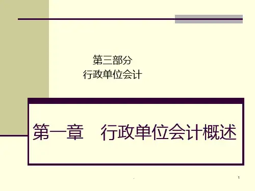 行政单位会计PPT课件
