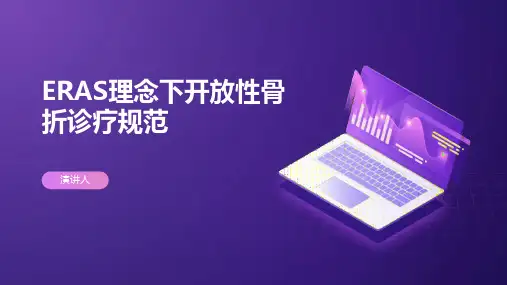 ERAS理念下开放性骨折诊疗规范