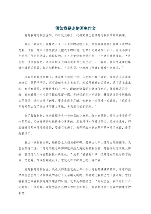 假如我是宠物医生作文