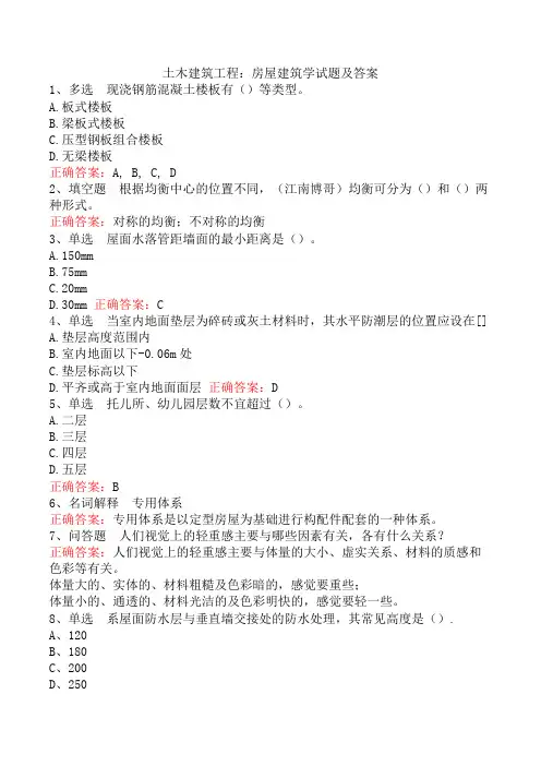 土木建筑工程：房屋建筑学试题及答案
