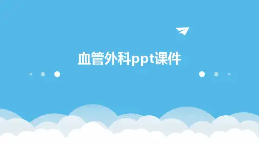 血管外科ppt课件