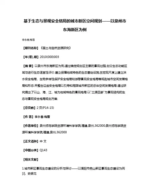 基于生态与景观安全格局的城市新区空间规划——以泉州市东海新区为例
