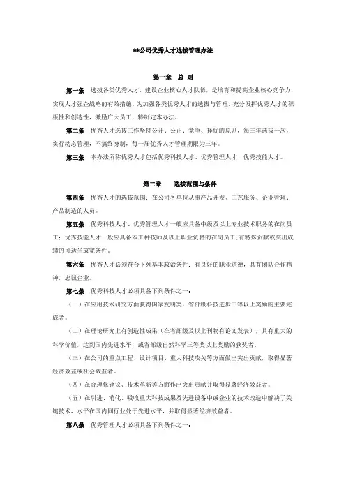 XX公司优秀人才选拔管理办法