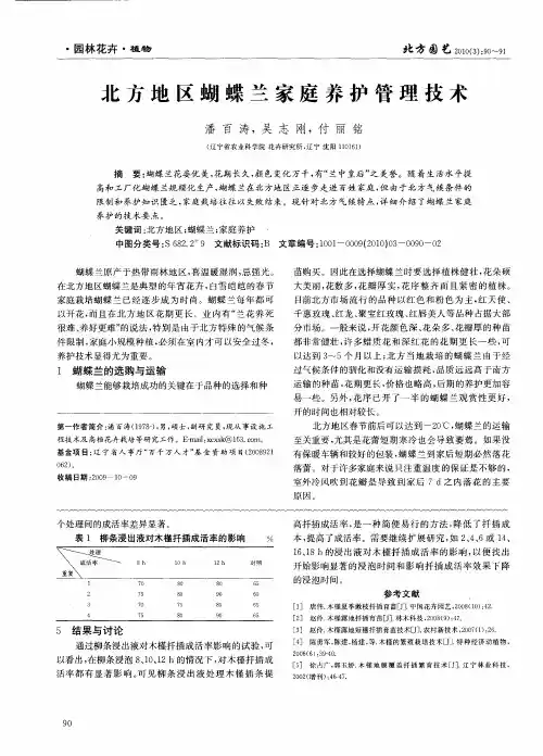 北方地区蝴蝶兰家庭养护管理技术