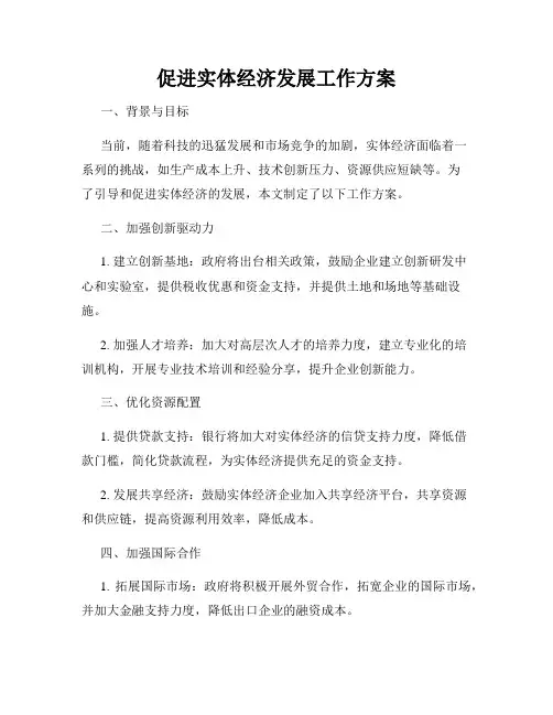 促进实体经济发展工作方案