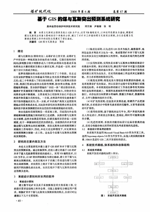 基于GIS的煤与瓦斯突出预测系统研究