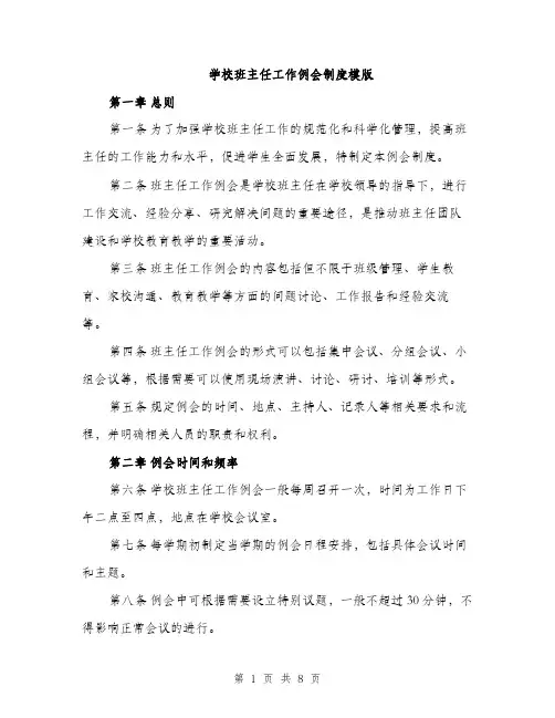 学校班主任工作例会制度模版（三篇）
