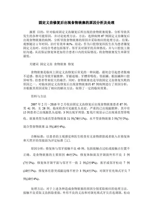 固定义齿修复后出现食物嵌塞的原因分析及处理