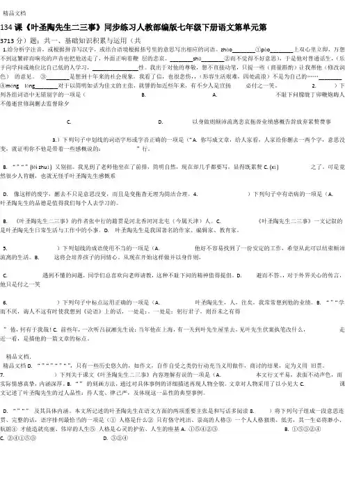 人教部编版七年级下册语文第4单元第13课叶圣陶先生二三事同步练习讲解学习