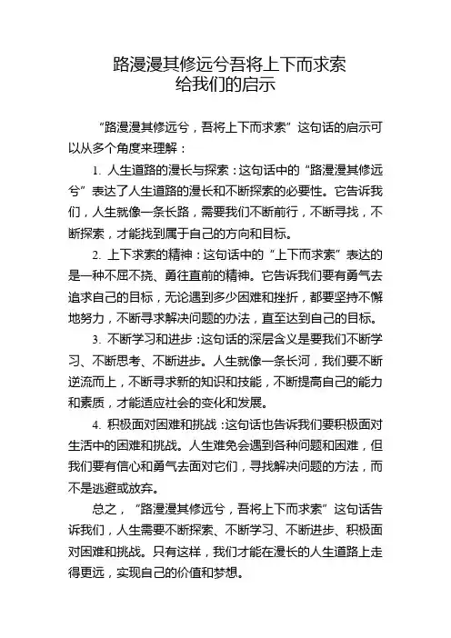 路漫漫其修远兮吾将上下而求索给我们的启示