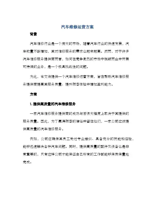 汽车维修运营方案