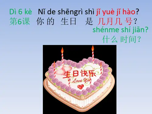 汉语会话301句：第六课 你的生日是几月几号