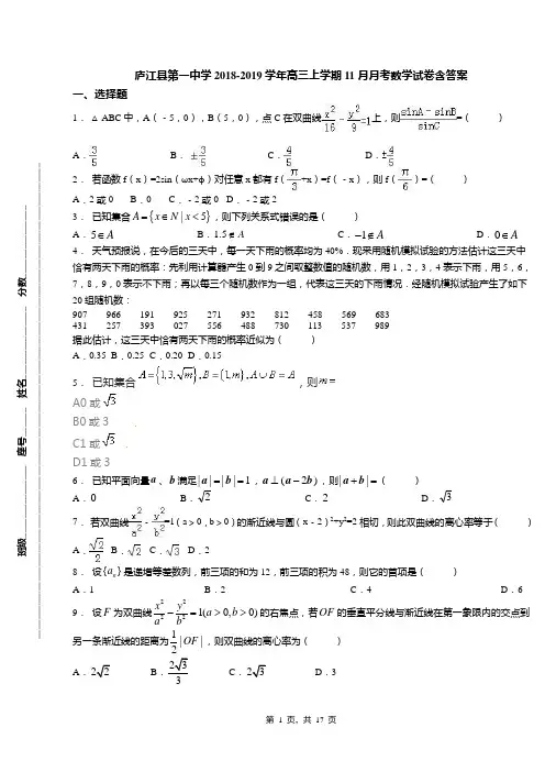 庐江县第一中学2018-2019学年高三上学期11月月考数学试卷含答案