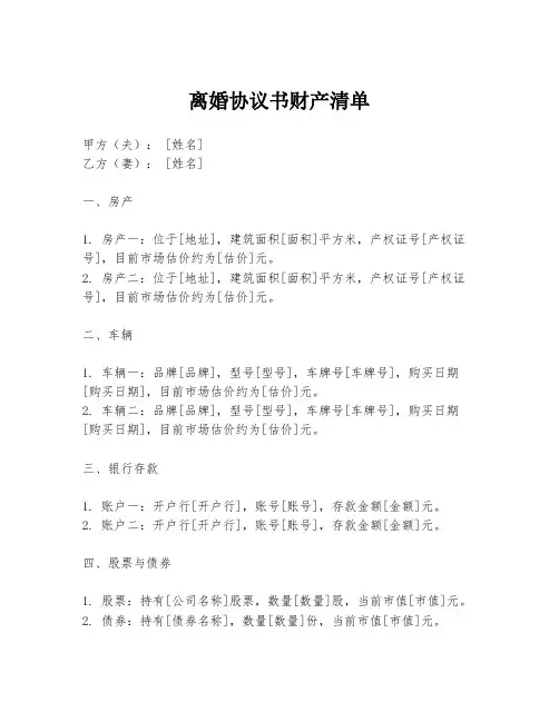离婚协议书财产清单