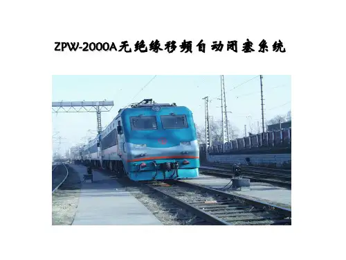 ZPW-2000A无绝缘移频自动闭塞系统