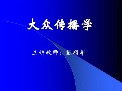 1传播学的研究对象