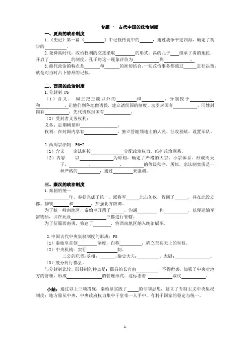 人教版历史 必修一 专题一 学案 知识点 填空