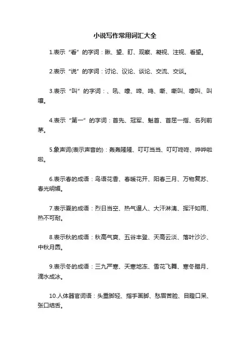 小说写作常用词汇大全