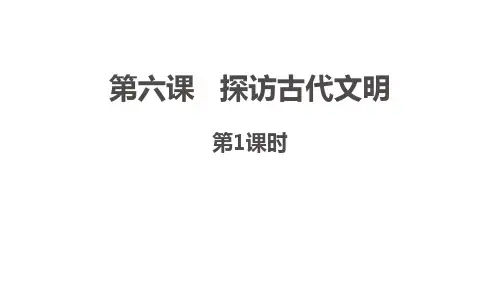部编人教版六年级下册道德与法治第六课《探访古代文明》第1课时课件